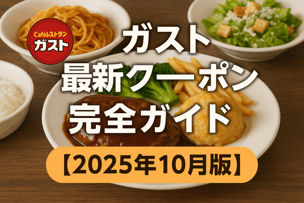 ガスト最新クーポン完全ガイド【2025年10月版】