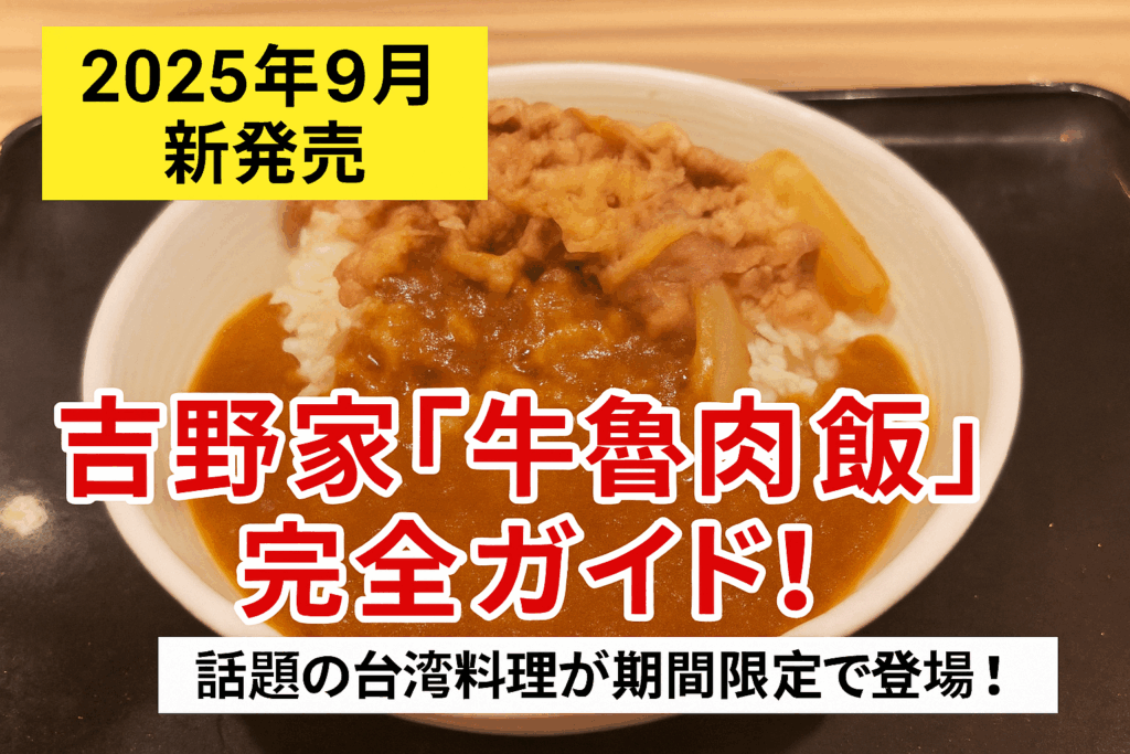 【2025年9月新発売】吉野家「牛魯肉飯」完全ガイド！話題の台湾料理が期間限定で登場