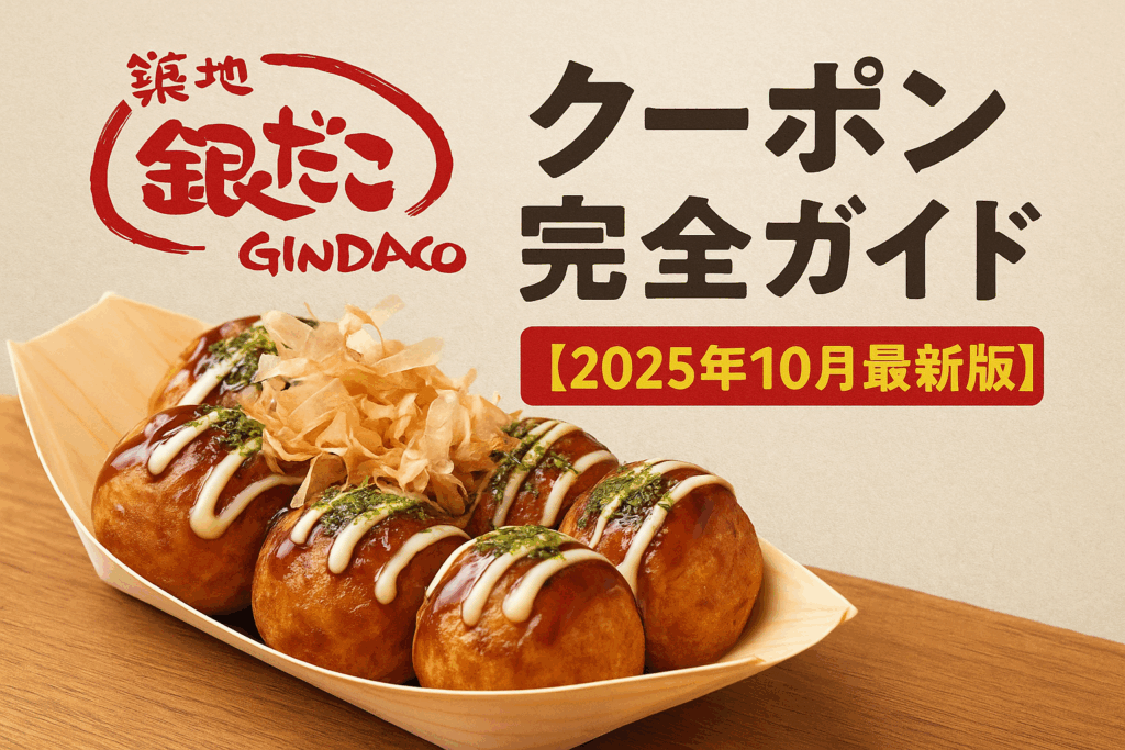 築地銀だこ クーポン完全ガイド【2025年10月最新版】