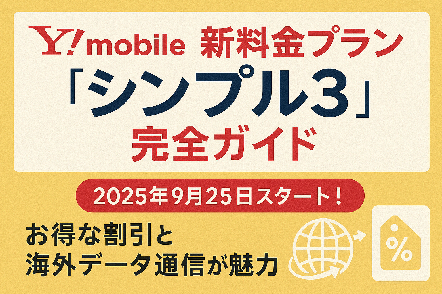 ワイモバイル新料金プラン「シンプル3」完全ガイド｜2025年9月25日スタート！お得な割引と海外データ通信が魅力