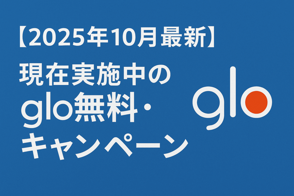 【2025年10月最新】現在実施中のglo無料・割引キャンペーン