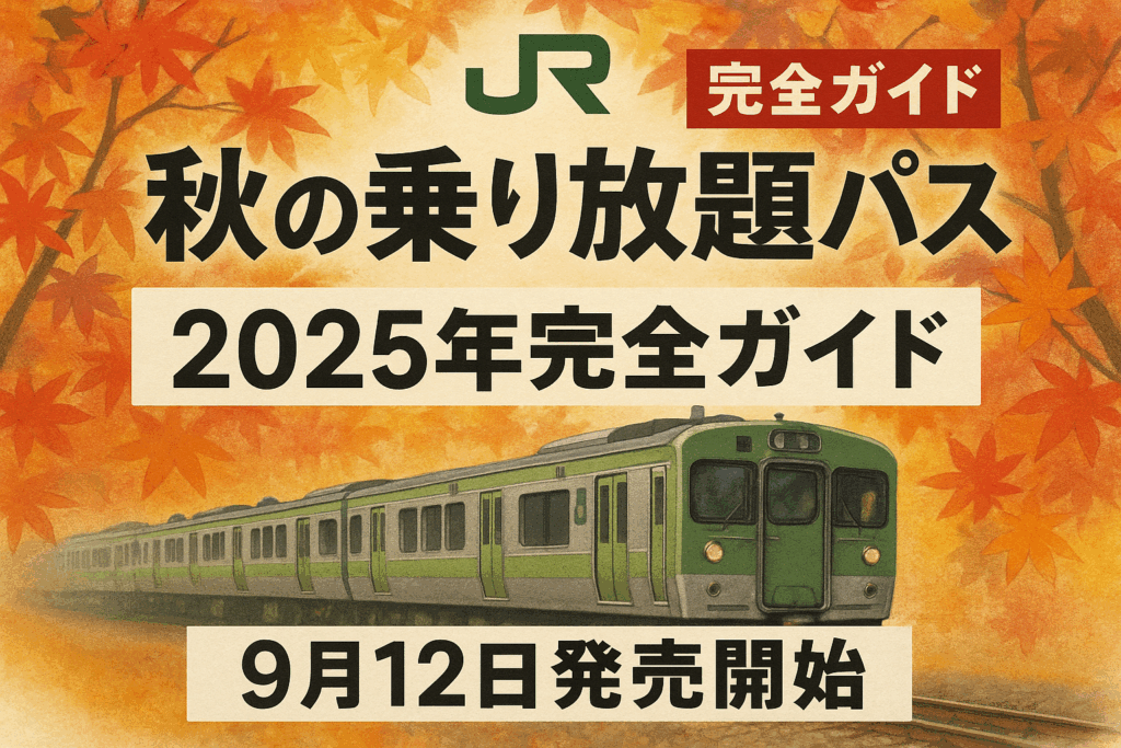 JR「秋の乗り放題パス」2025年完全ガイド【9月12日発売開始】