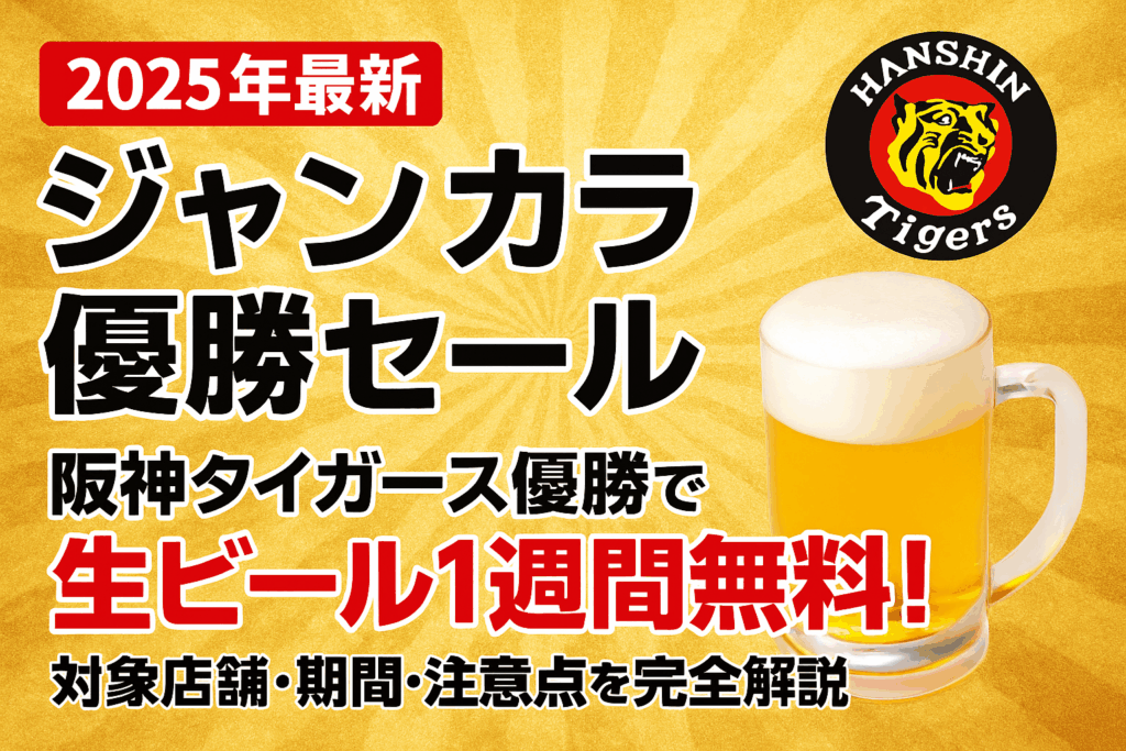 【2025年最新】ジャンカラ優勝セールの全情報｜阪神タイガース優勝で生ビール1週間無料！対象店舗・期間・注意点を完全解説