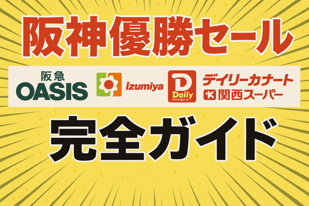 【2025年最新】阪急オアシス・イズミヤ・デイリーカナート・関西スーパー優勝セール完全ガイド