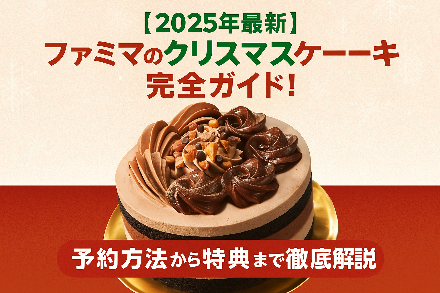 ファミマ クリスマスケーキ2025完全ガイド【最新予約情報】BE:FIRST×ピエール・エルメ登場！予約方法・特典まとめ