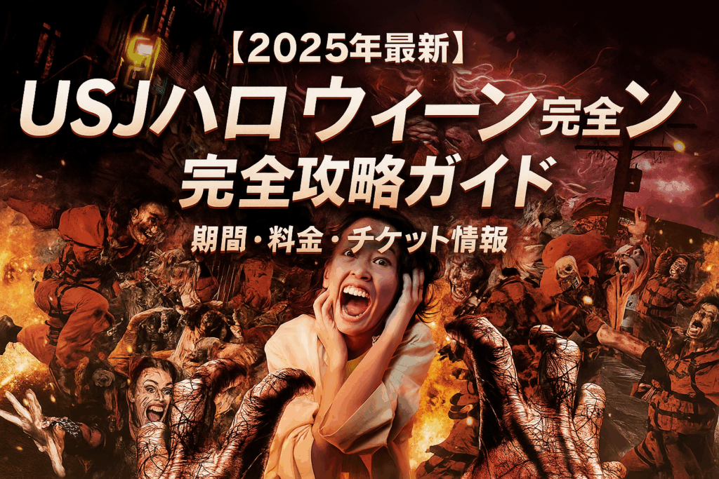 【2025年最新】USJハロウィーン完全攻略ガイド｜期間・料金・チケット情報