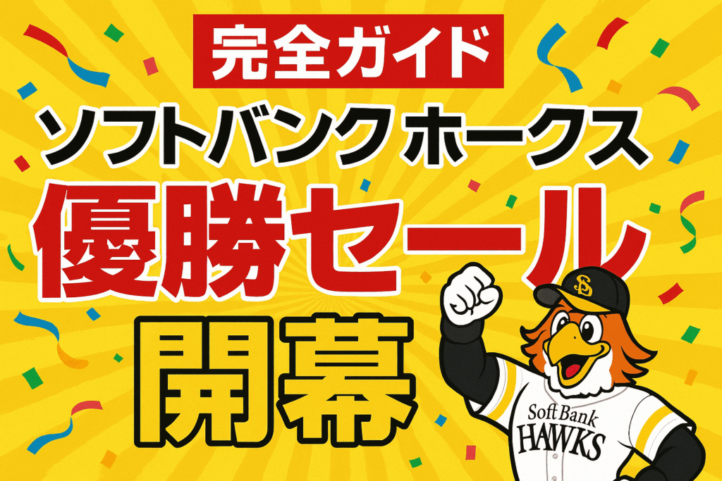 【完全ガイド】ソフトバンクホークス優勝セールが開幕