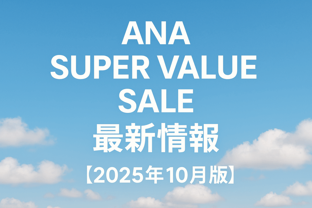 ANA SUPER VALUE SALE 最新情報【2025年10月版】