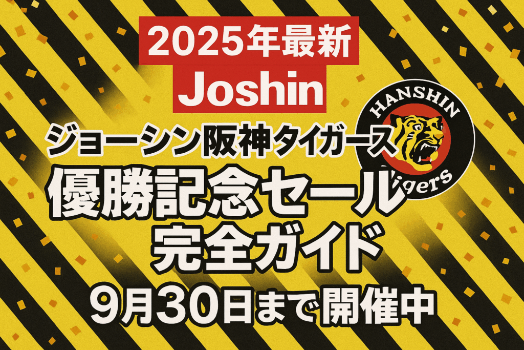 【2025年最新】ジョーシン阪神タイガース優勝記念セール完全ガイド｜9月30日まで開催中