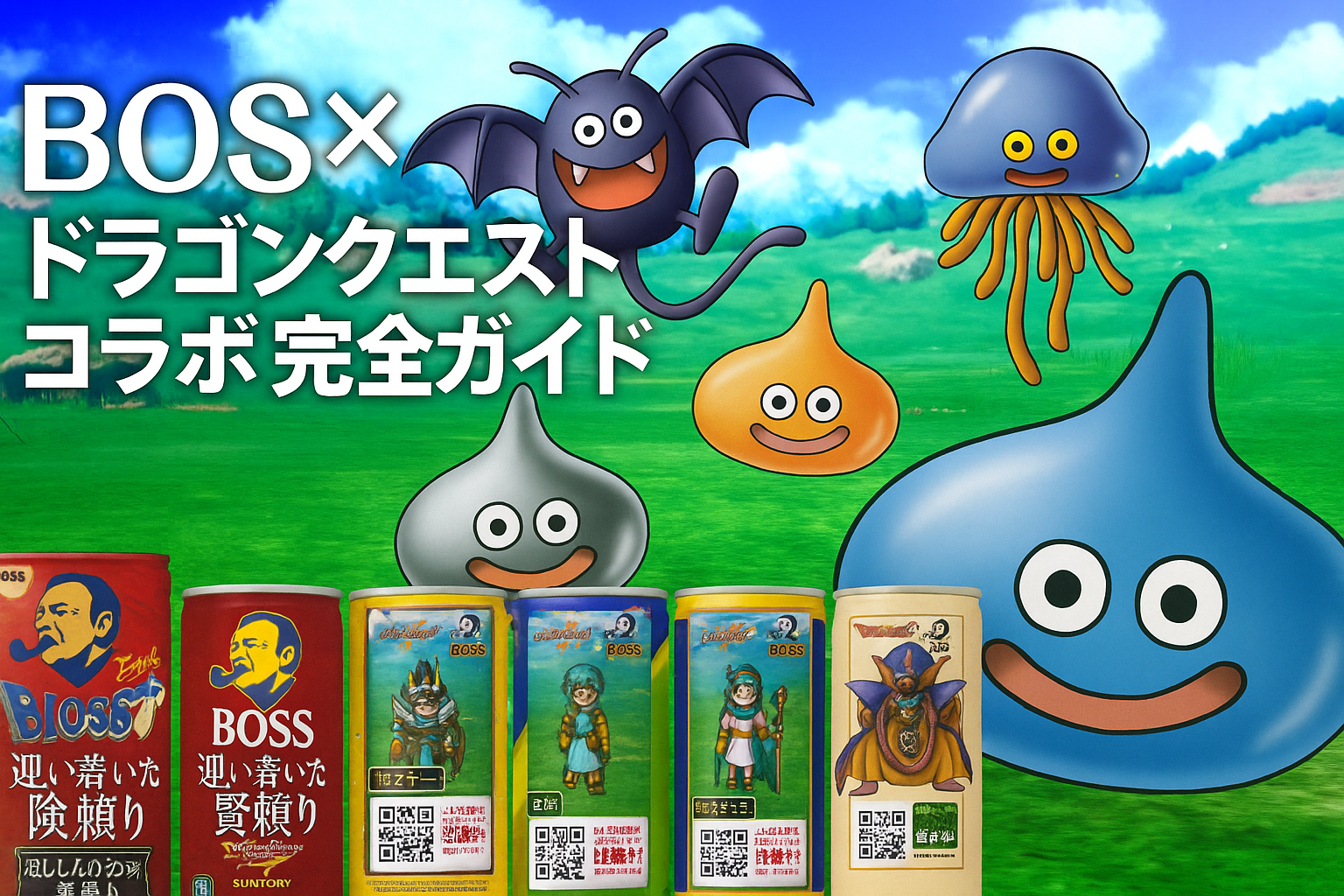 【速報】BOSS×ドラゴンクエストコラボ完全ガイド