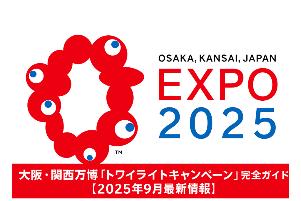 大阪・関西万博「トワイライトキャンペーン」完全ガイド【2025年9月最新情報】