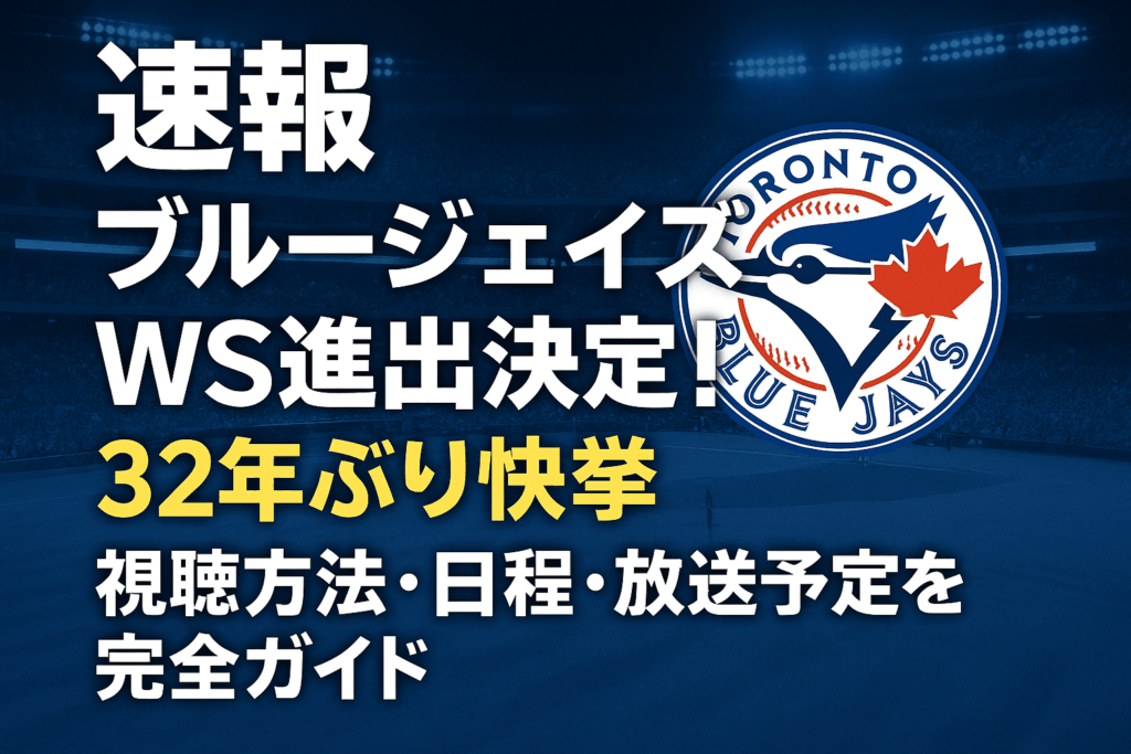 【速報】ブルージェイズWS進出決定！32年ぶり快挙　視聴方法・日程・放送予定を完全ガイド