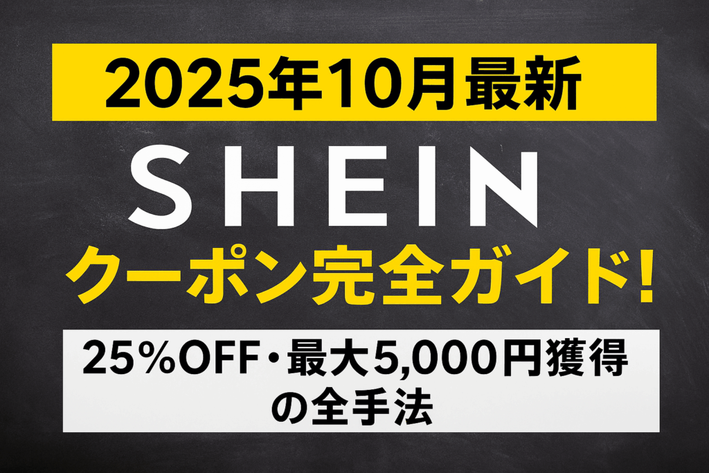 【2025年10月最新】Sheinクーポン完全ガイド！25%OFF・最大5,000円獲得の全手法