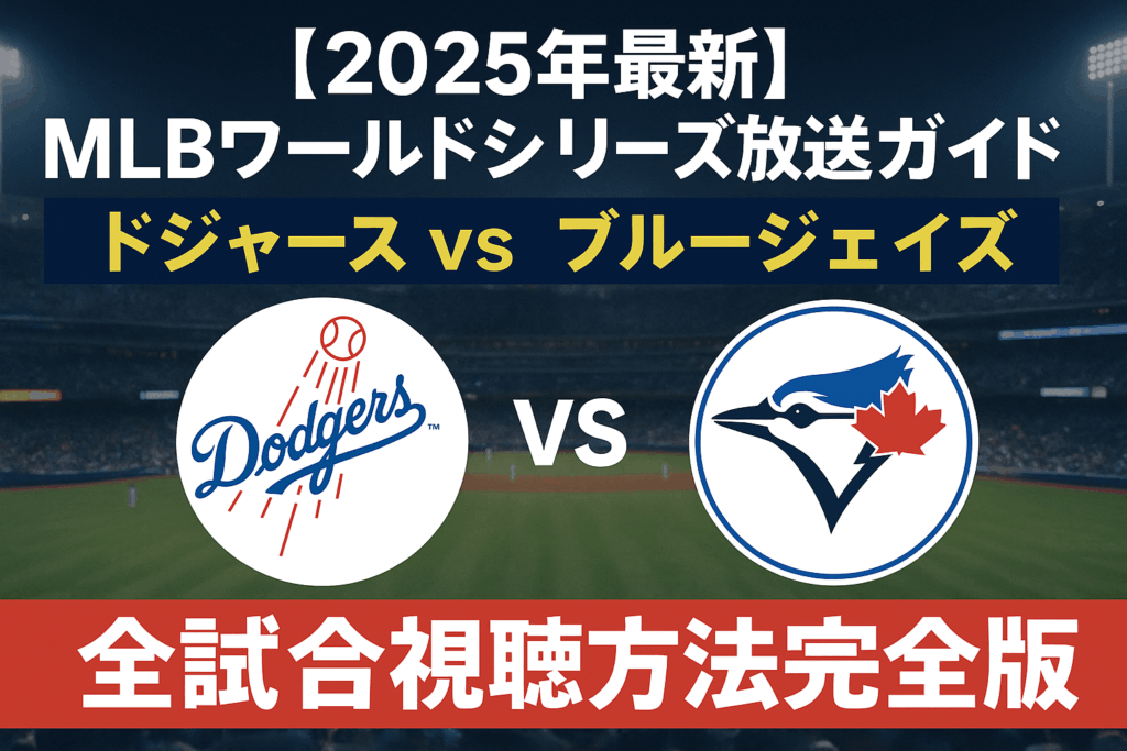 【2025年最新】MLBワールドシリーズ放送ガイド｜ドジャースvsブルージェイズ全試合視聴方法完全版