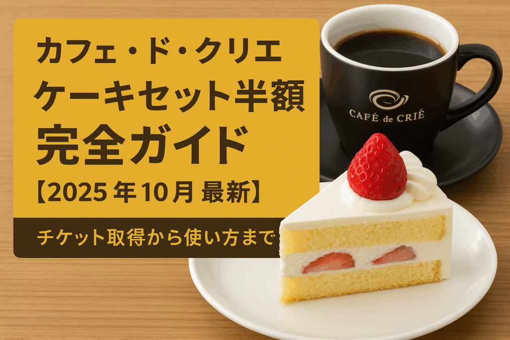 カフェドクリエ ケーキセット半額完全ガイド【2025年10月最新】チケット取得から使い方まで