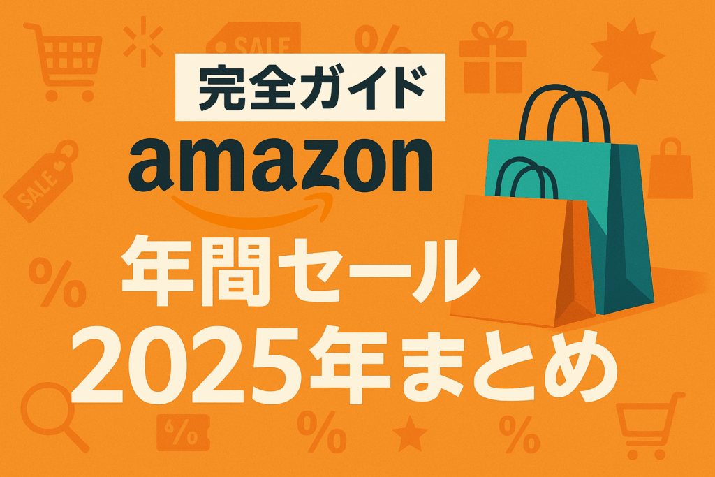 【完全ガイド】Amazon 年間セール 2025年まとめ