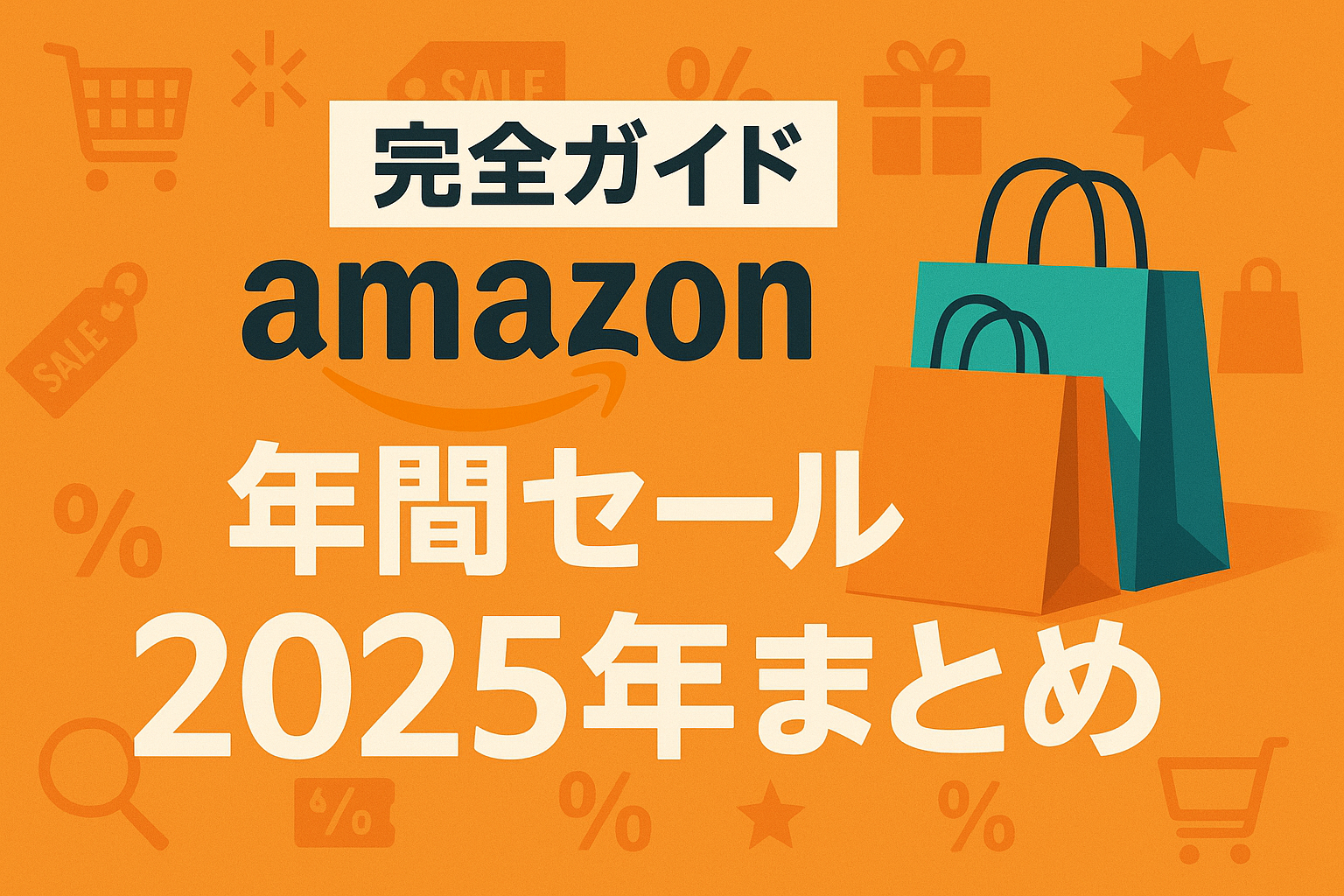 【完全ガイド】Amazon 年間セール 2025年まとめ