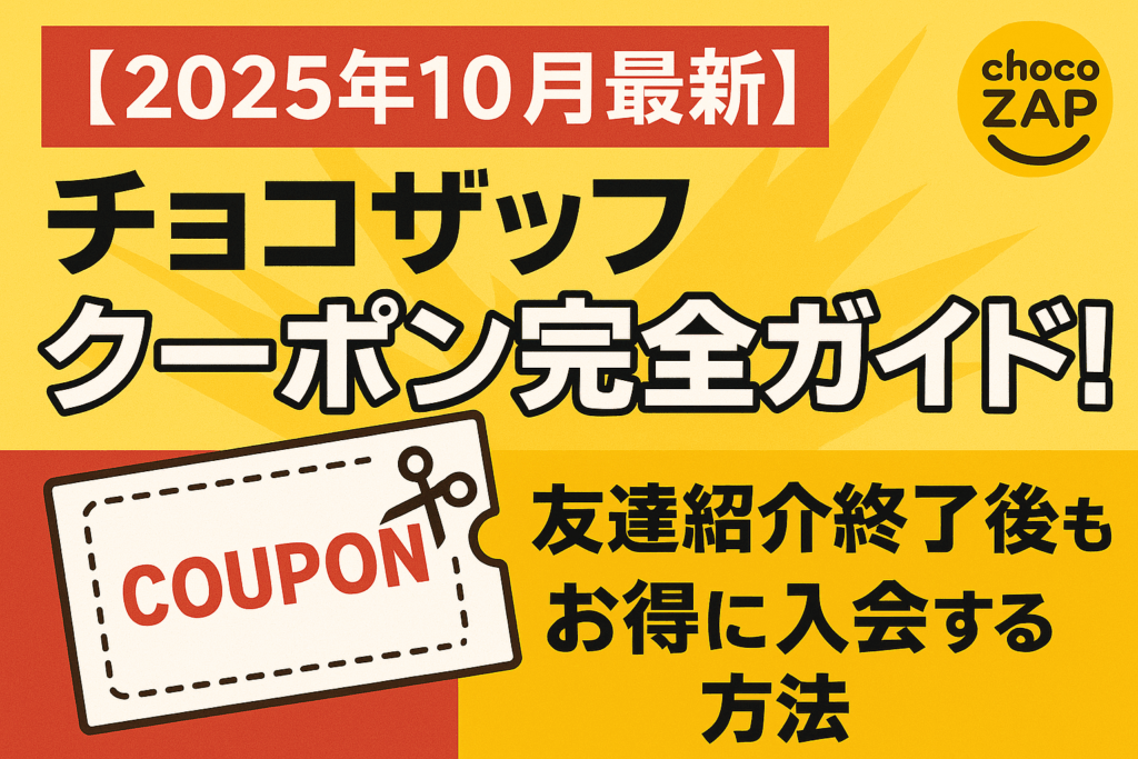 【2025年10月最新】チョコザップのクーポン完全ガイド！友達紹介終了後もお得に入会する方法