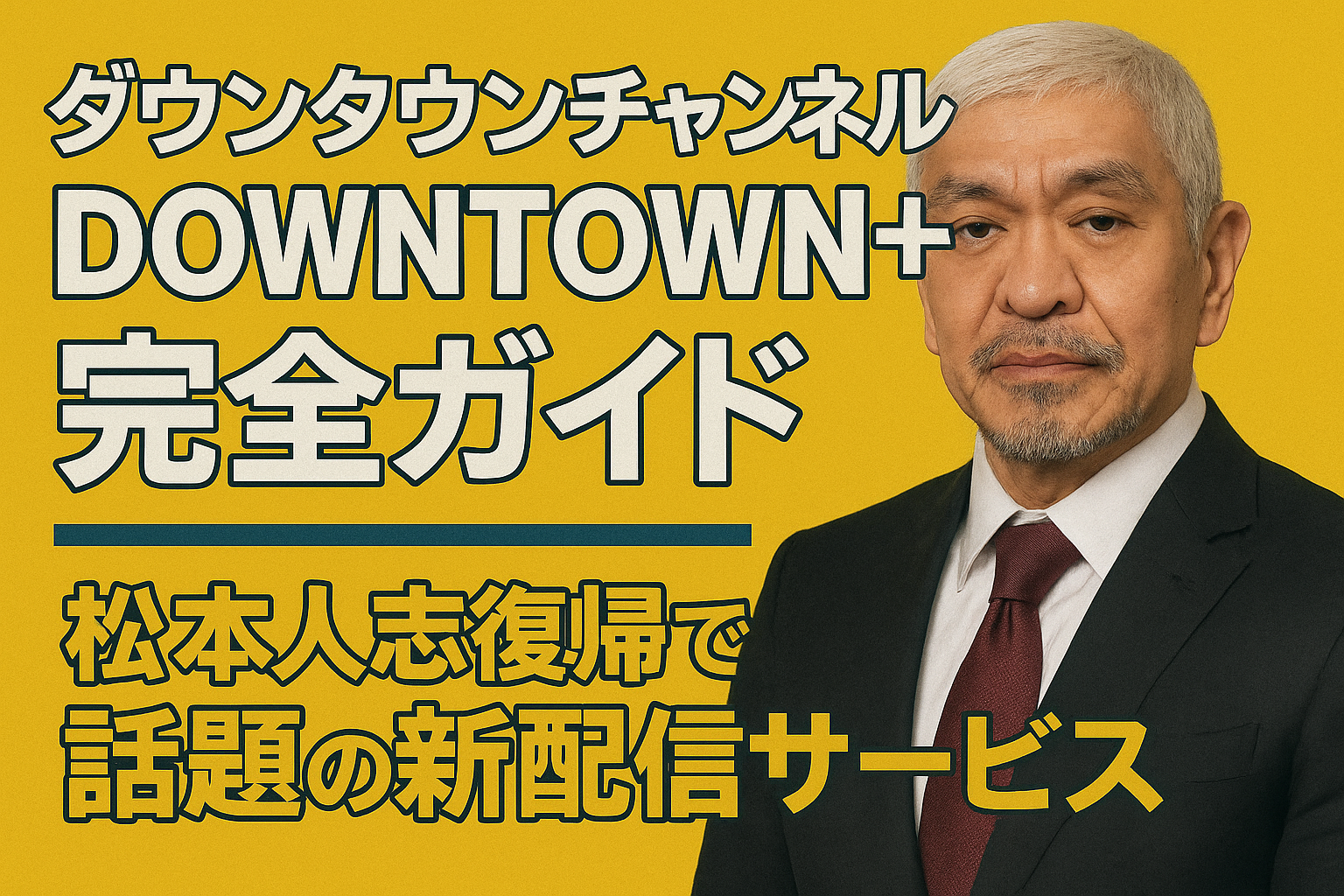 ダウンタウンチャンネル「DOWNTOWN+」完全ガイド｜松本人志復帰で話題の新配信サービス