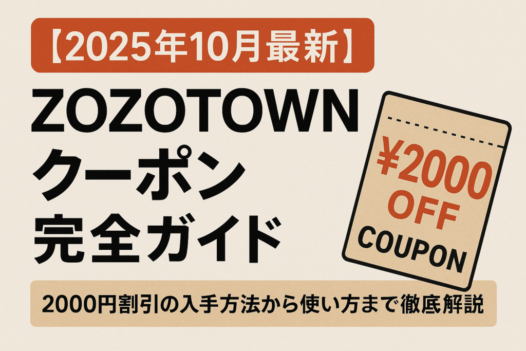 【2025年10月最新】ZOZOTOWNクーポン完全ガイド｜2000円割引の入手方法から使い方まで徹底解説