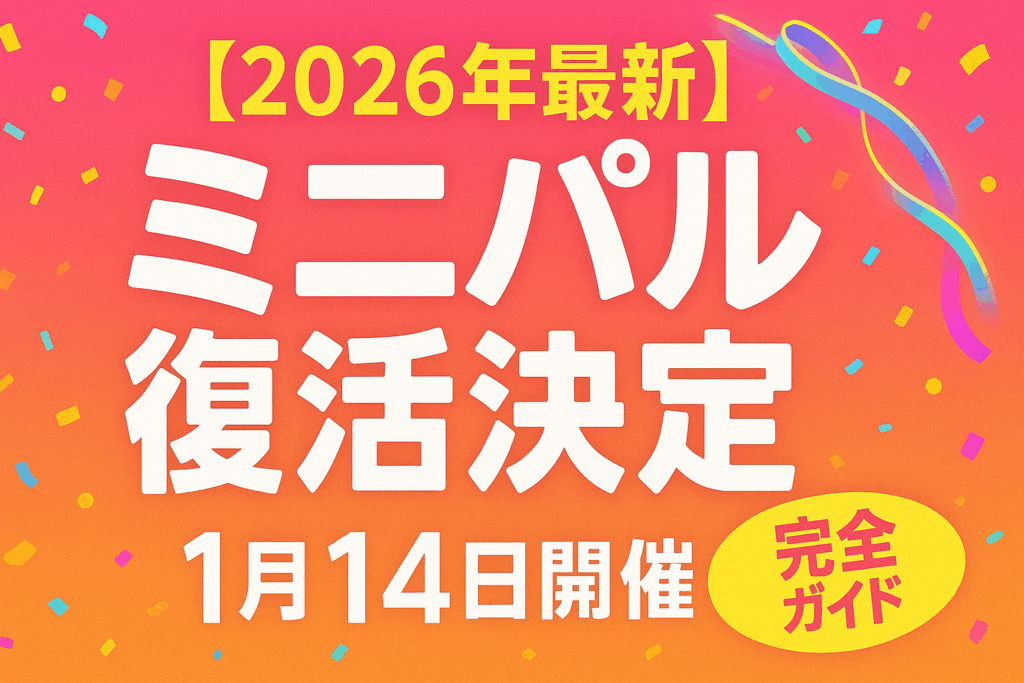 【2026年最新】ミニパル復活決定！ディズニー・パルパルーザ第5弾「ミニーのファンダーランド」完全ガイド｜1月14日開催