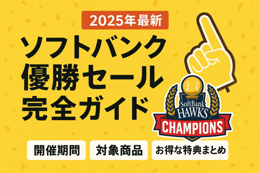【2025年最新】ソフトバンク優勝セール完全ガイド｜日本一記念のお得情報総まとめ