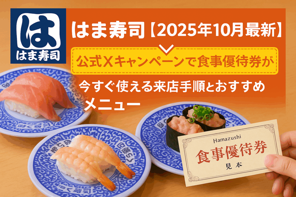 はま寿司【2025年10月最新】公式Xキャンペーンで食事優待券が当たる｜応募→予約→来店まで3ステップ