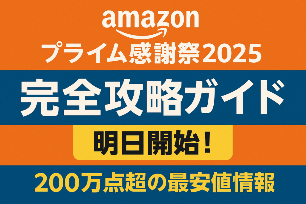 Amazonプライム感謝祭2025完全攻略ガイド｜明日開始！200万点超の最安値情報