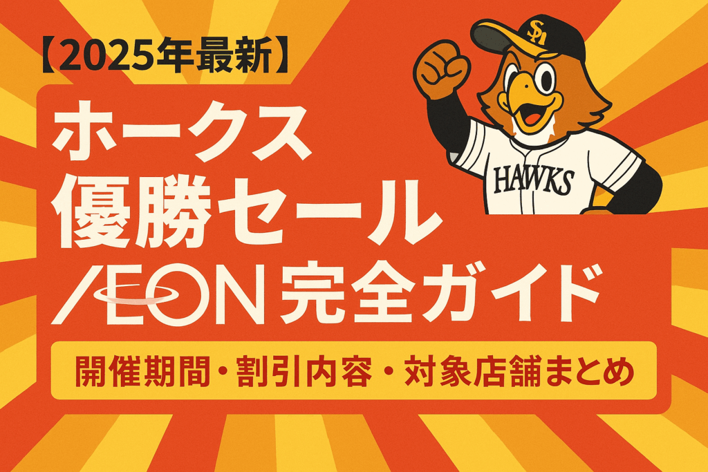 【2025年最新】ホークス優勝セール イオン完全ガイド｜開催期間・割引内容・対象店舗まとめ