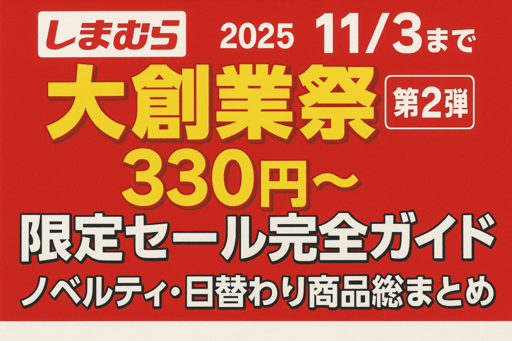 しまむら大創業祭第2弾2025【11/3まで】330円～の限定セール完全ガイド｜ノベルティ・日替わり商品総まとめ