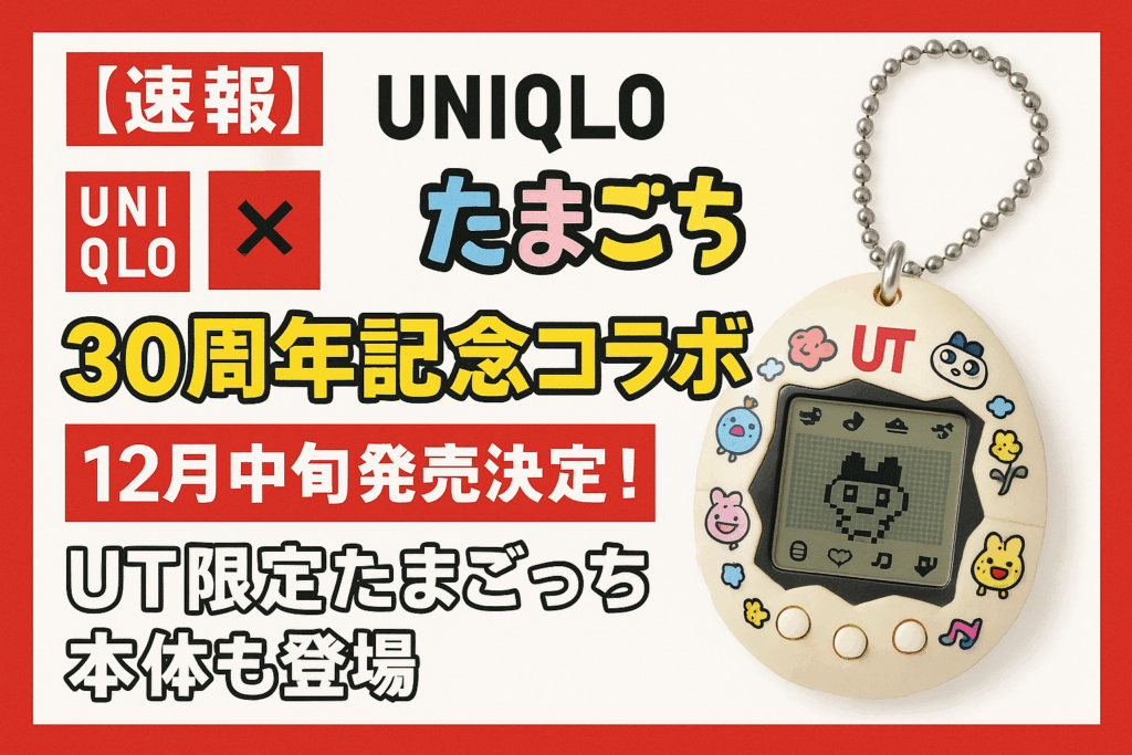 【速報】ユニクロ×たまごっち30周年記念コラボ｜12月中旬発売決定！UT限定たまごっち本体も登場