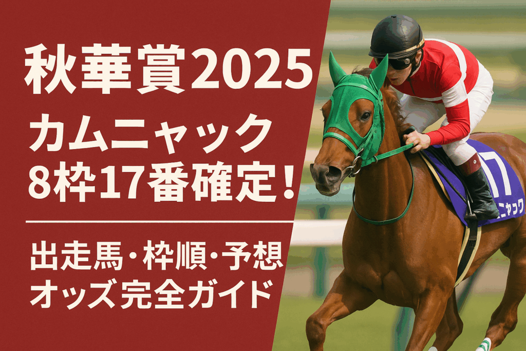 秋華賞2025｜カムニャック8枠17番確定！出走馬・枠順・予想オッズ完全ガイド
