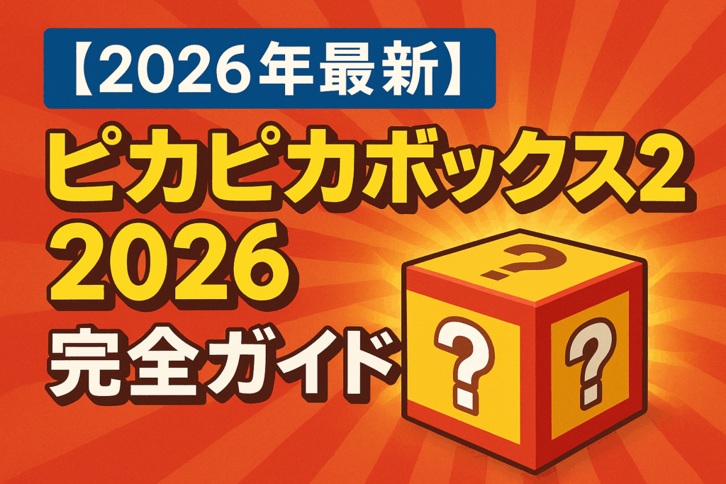 【2026年最新】ピカピカボックス2026完全ガイド｜抽選予約・コイキングバッグ・当選のコツを徹底解説