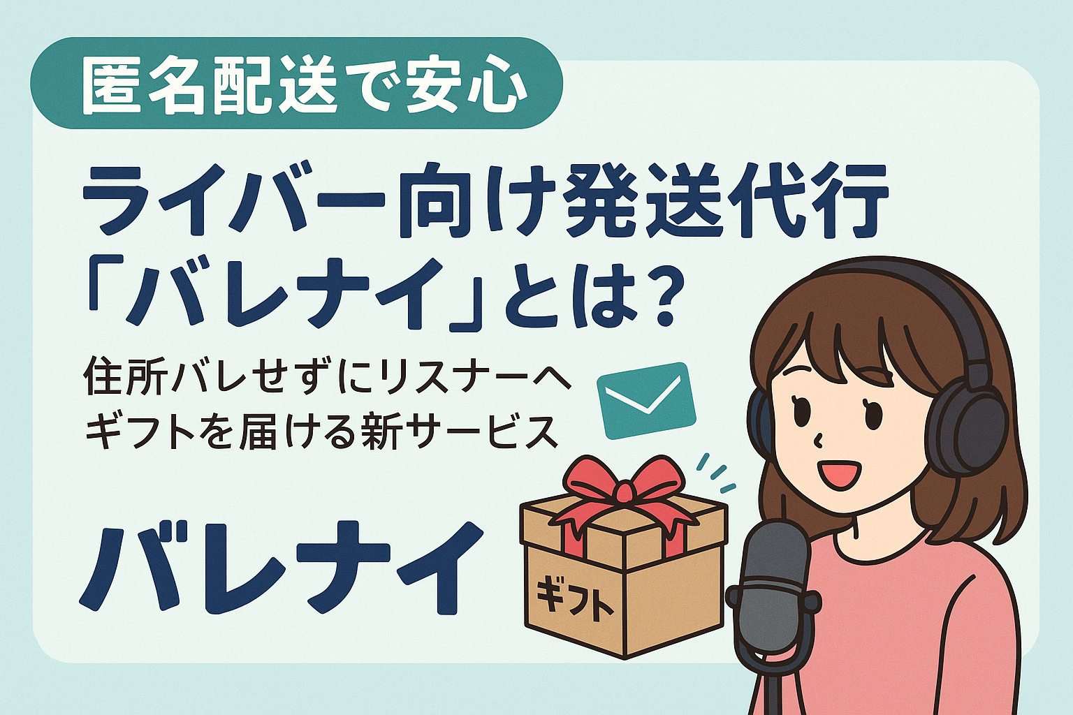 【匿名配送で安心】ライバー向け発送代行「バレナイ」とは？住所バレせずにリスナーへギフトを届ける新サービス