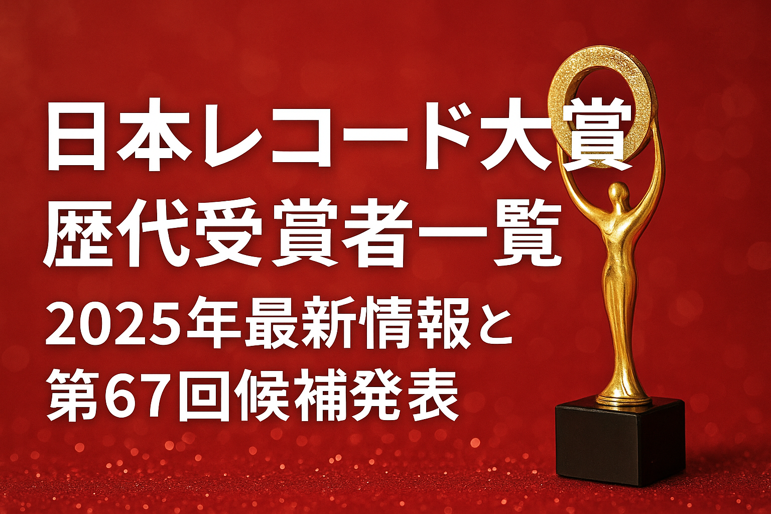 日本レコード大賞 歴代受賞者一覧|2025年最新情報と第67回候補発表