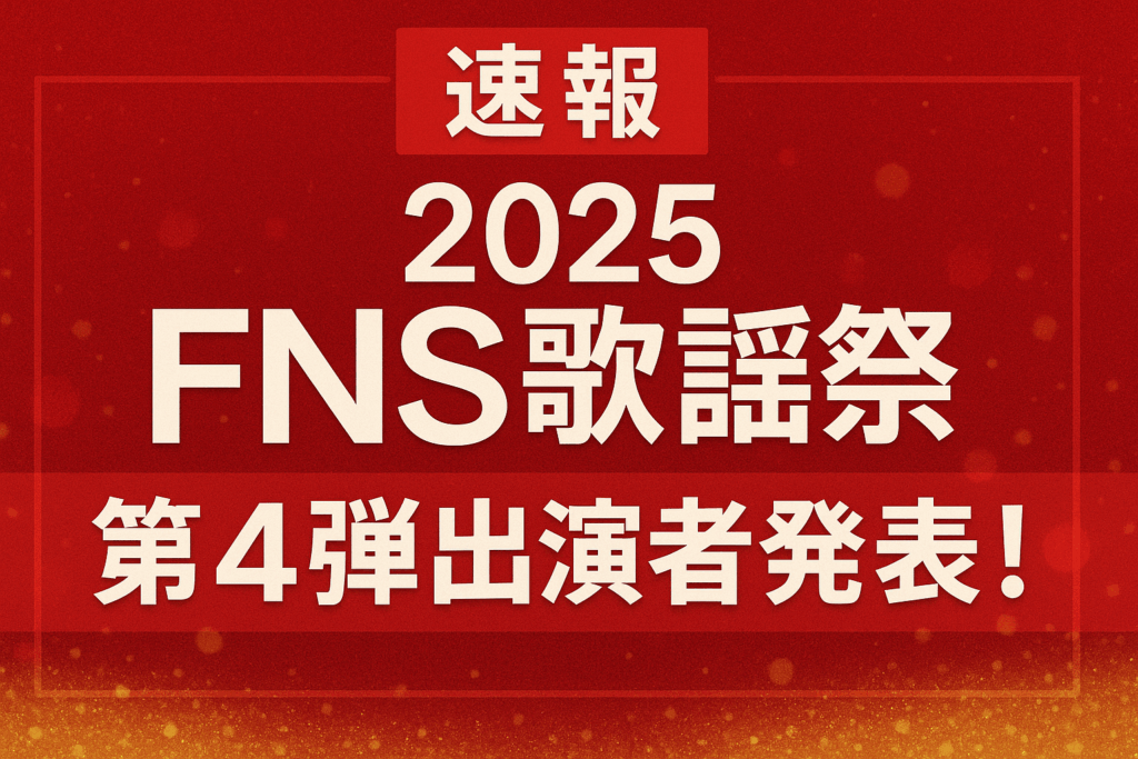 【速報】2025 FNS歌謡祭 第4弾出演者発表！