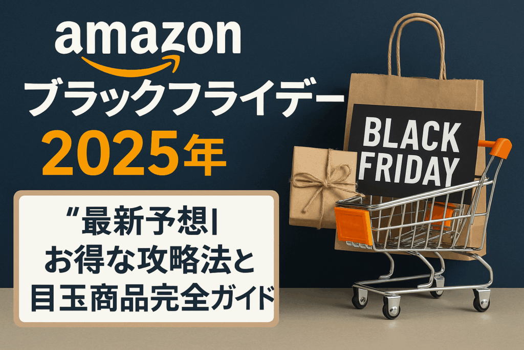 2025年のAmazon「ブラックフライデー」はいつ開催？【最新予想】お得な攻略法と目玉商品完全ガイド
