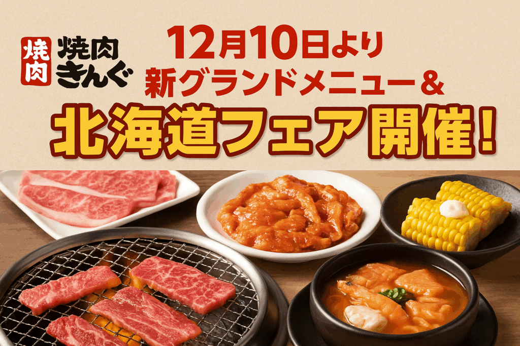 【焼肉きんぐ】12月10日より新グランドメニュー＆北海道フェア開催！
