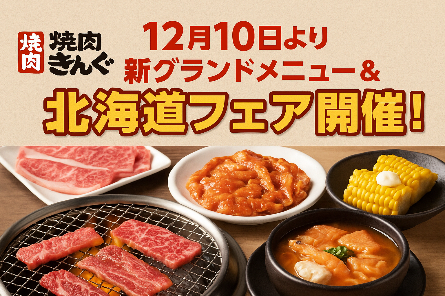 【焼肉きんぐ】12月10日より新グランドメニュー&北海道フェア開催!