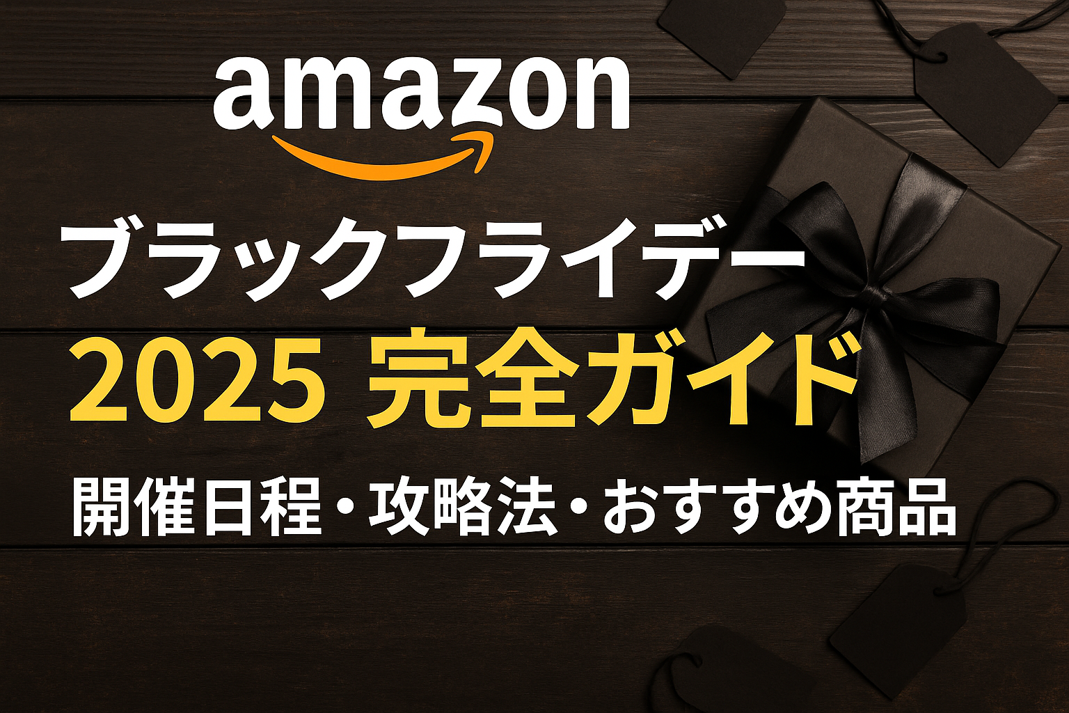 Amazon ブラックフライデー2025完全ガイド｜開催日程・攻略法・おすすめ商品