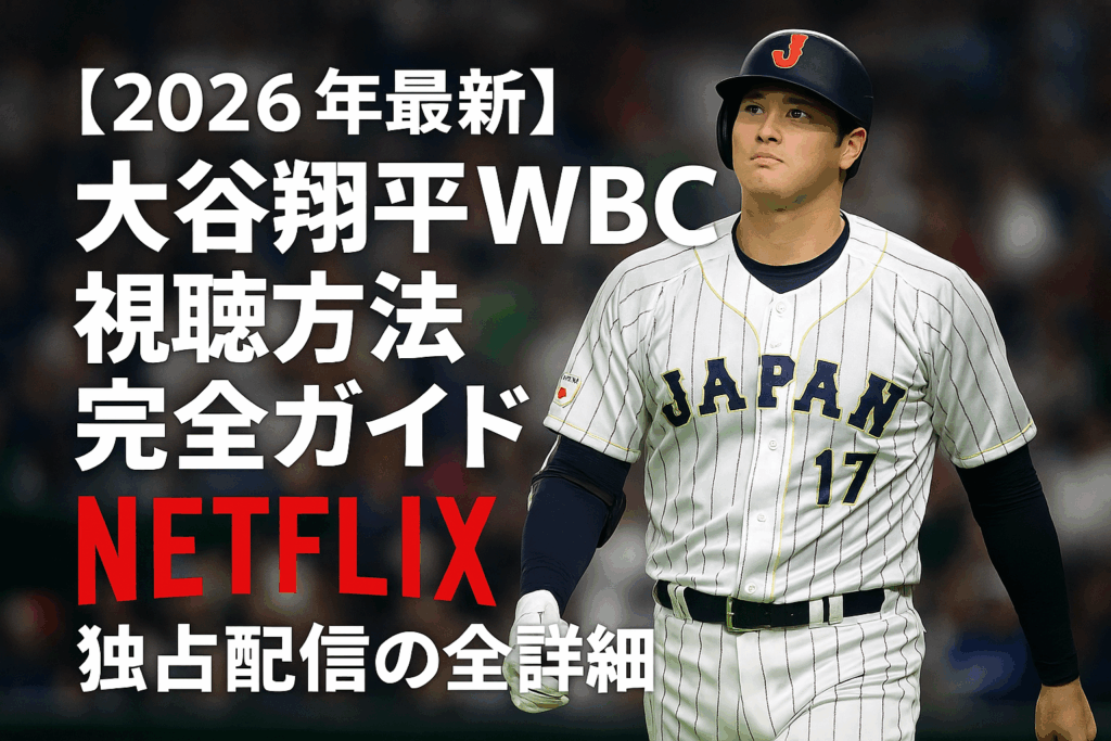 【2026年最新】大谷翔平WBC視聴方法完全ガイド｜Netflix独占配信の全詳細