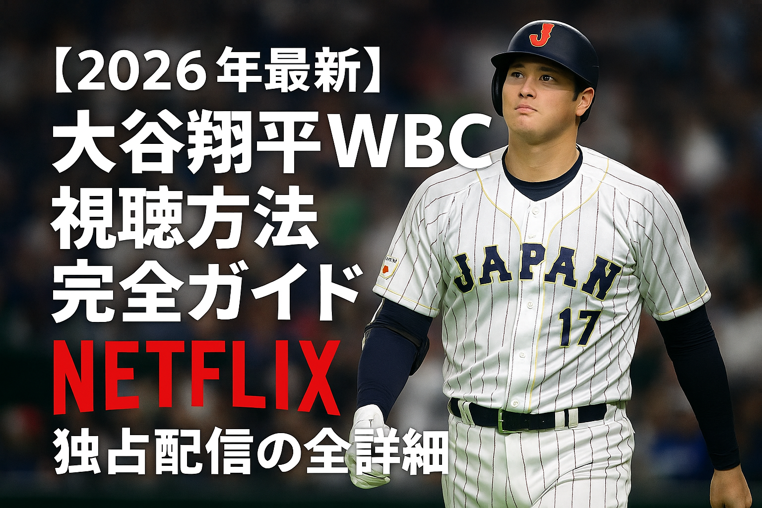 【2026年最新】大谷翔平WBC視聴方法完全ガイド|Netflix独占配信の全詳細
