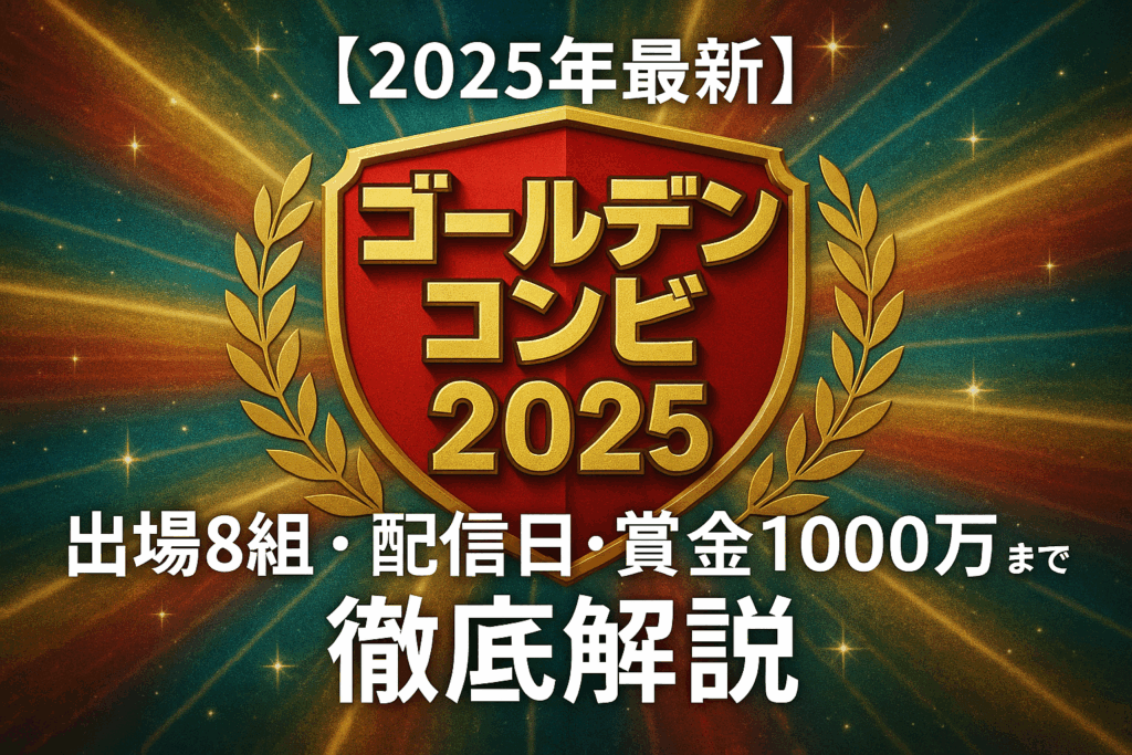 【2025年11月21日配信開始】ゴールデンコンビ2025完全ガイド｜出演者全8組・配信スケジュール・優勝予想を徹底解説