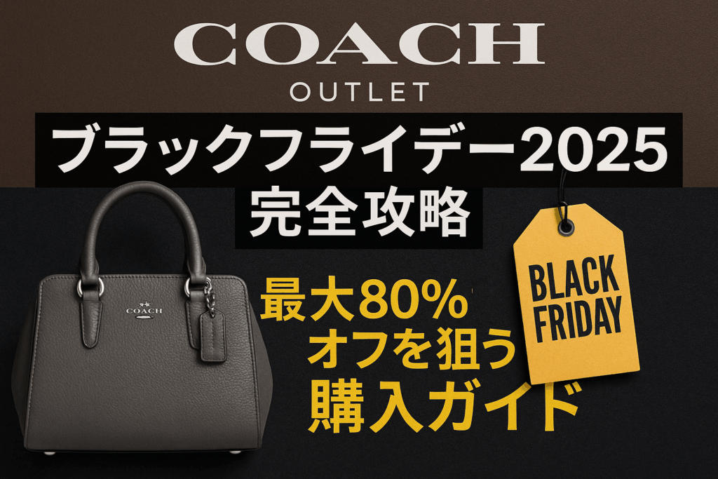 Coachアウトレット ブラックフライデー2025完全攻略｜最大70～75%オフを狙う購入ガイド