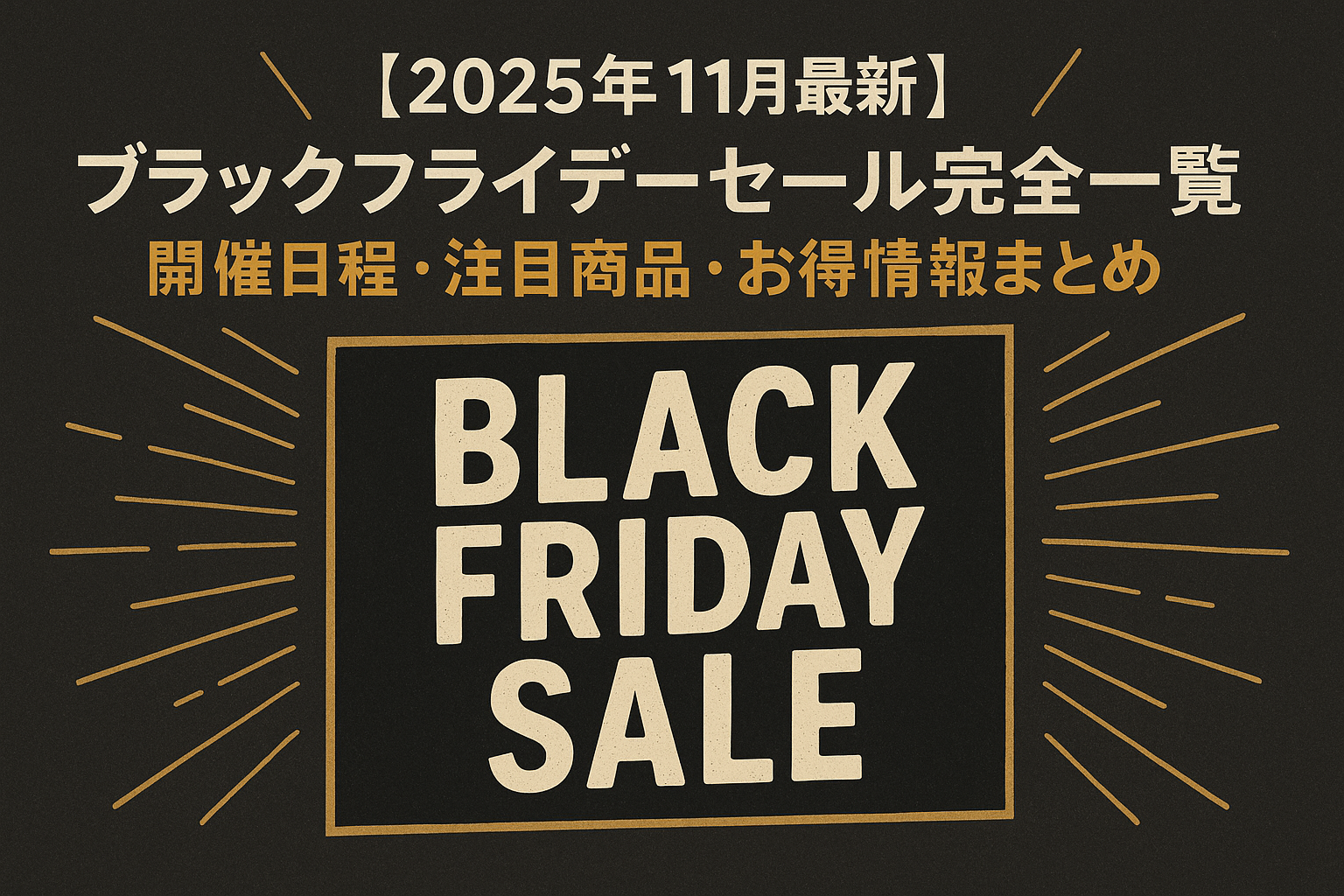 【完全版】ブラックフライデーセール　注目まとめ｜開催日程・注目商品・お得情報