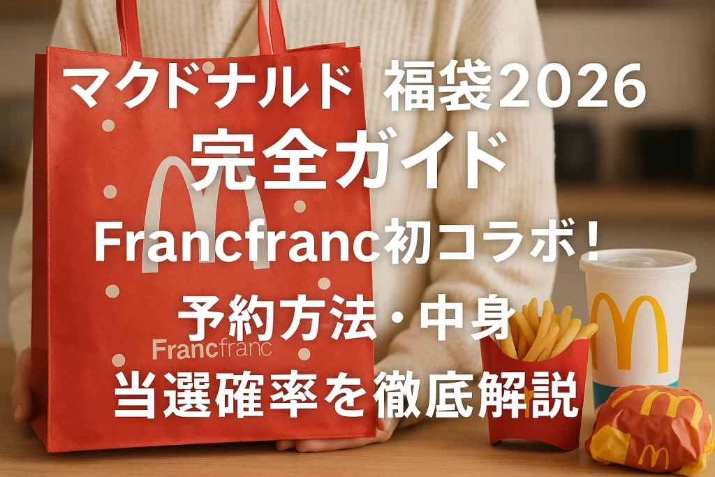 【販売開始】マクドナルド福袋2026完全ガイド｜Francfranc初コラボ！予約方法・中身・当選確率を徹底解説