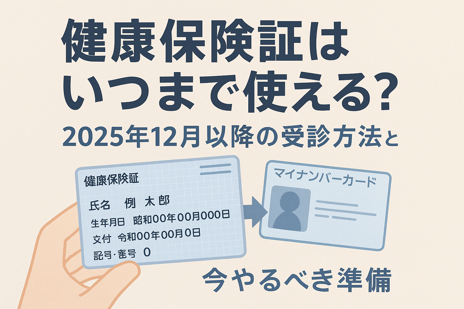 健康保険証はいつまで使える？2025年12月以降の受診方法と今やるべき準備