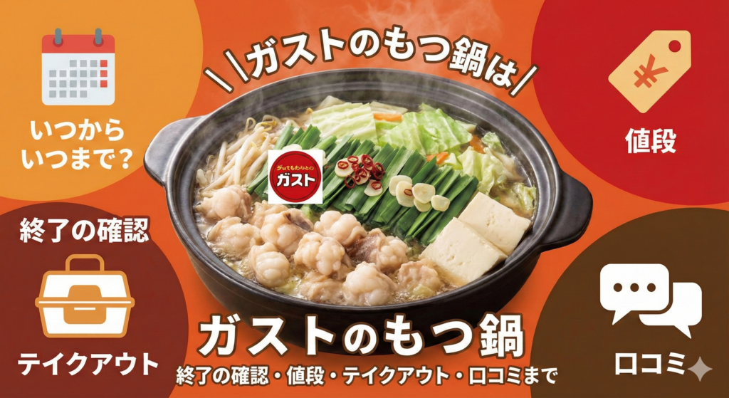 ガストのもつ鍋はいつからいつまで？終了の確認・値段・テイクアウト・口コミまで