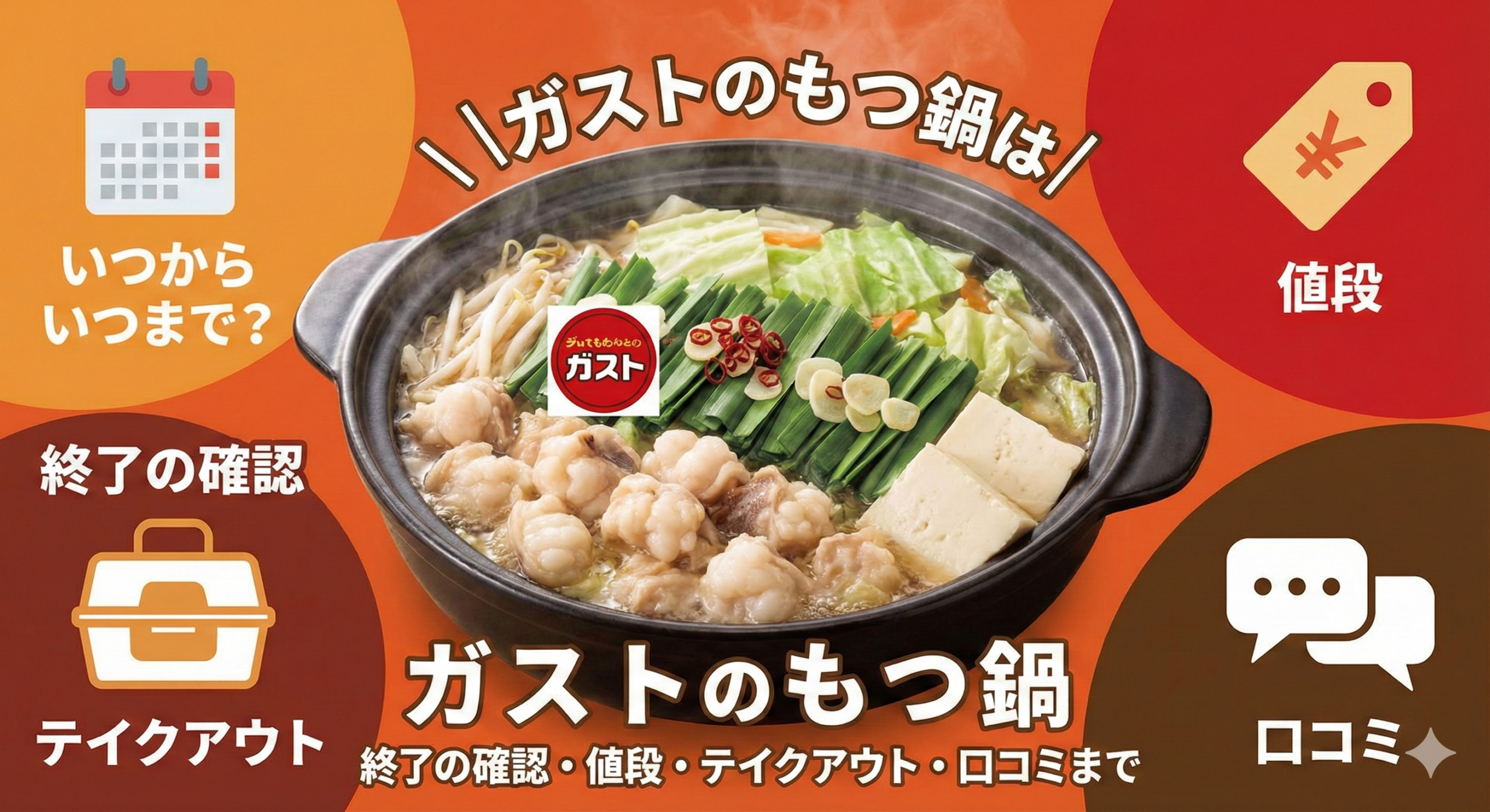 ガストのもつ鍋はいつからいつまで?終了の確認・値段・テイクアウト・口コミまで