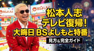 松本人志はBSでテレビ復帰？大晦日BSよしもと特番の見方